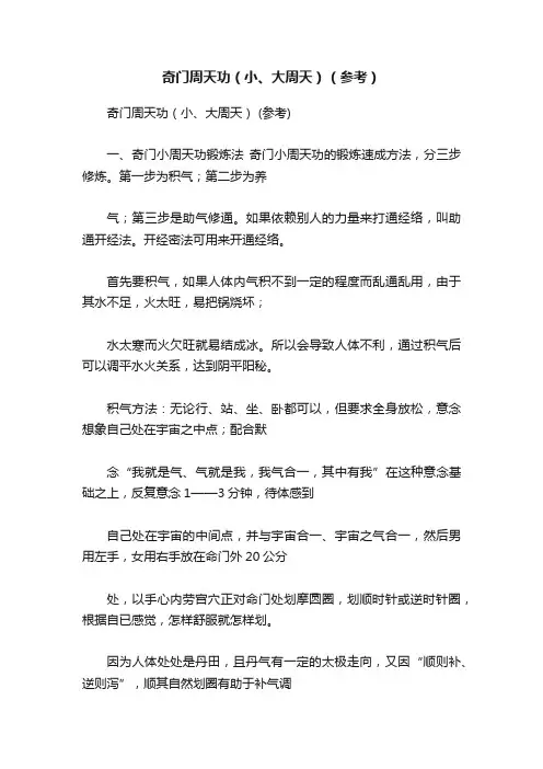 奇门周天功（小、大周天）（参考）
