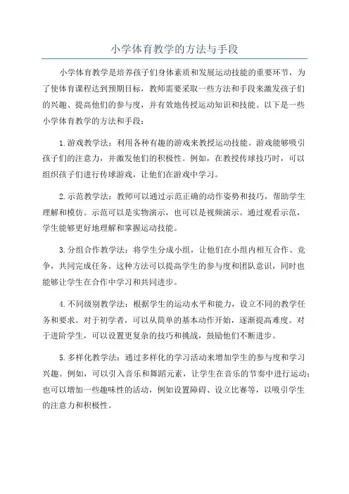 小学体育教学的方法与手段
