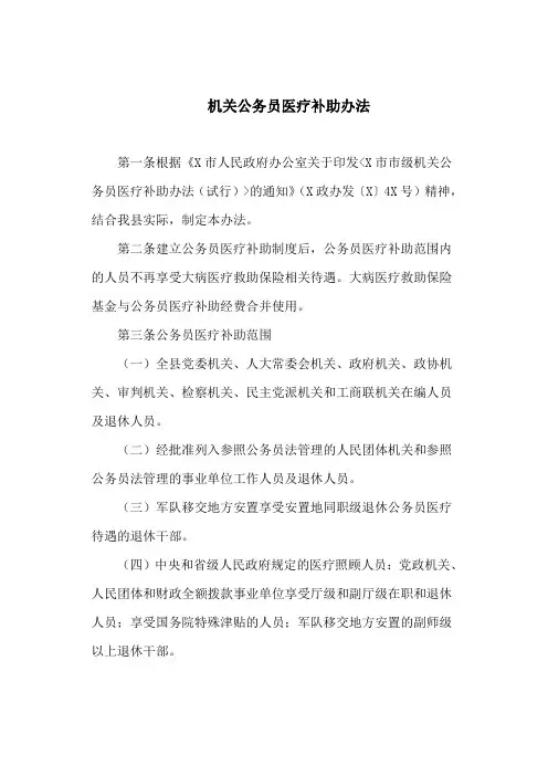 机关公务员医疗补助办法