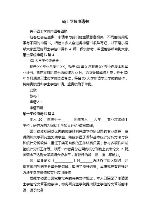 硕士学位申请书