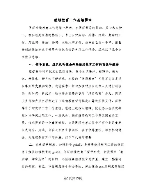 继续教育工作总结样本(四篇)