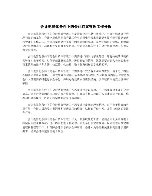 会计电算化条件下的会计档案管理工作分析