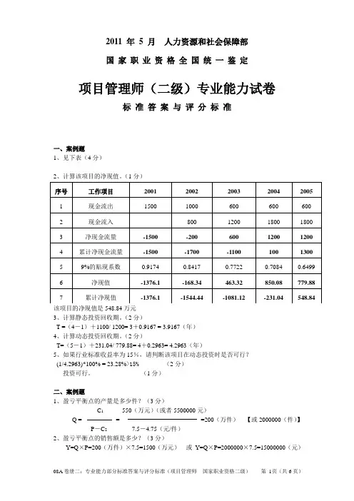 2011年5月22日项目管理师二级(师级)专业能力(参考答案与评分标准)