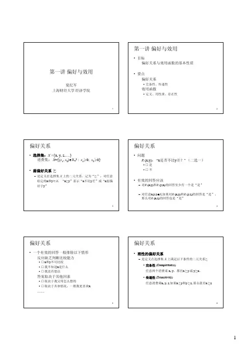 第一讲偏好与效用