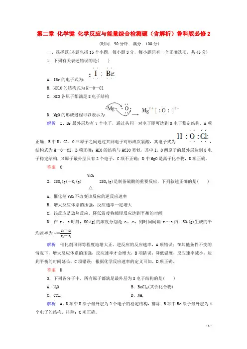 高中化学 第二章 化学键 化学反应与能量综合检测题(含解析)鲁科版必修2