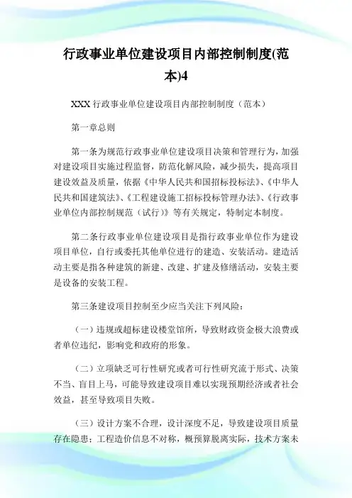 行政事业单位建设项目内部控制制度(范本)