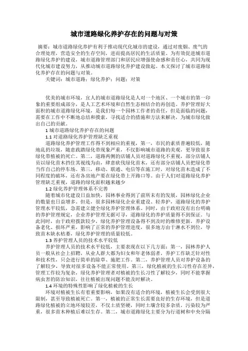 城市道路绿化养护存在的问题与对策