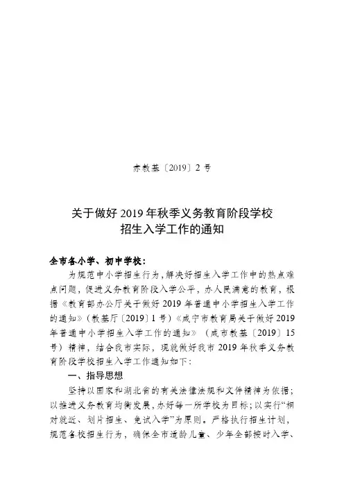 关于做好2019年秋季义务教育阶段学校招生入学工作的通知.doc