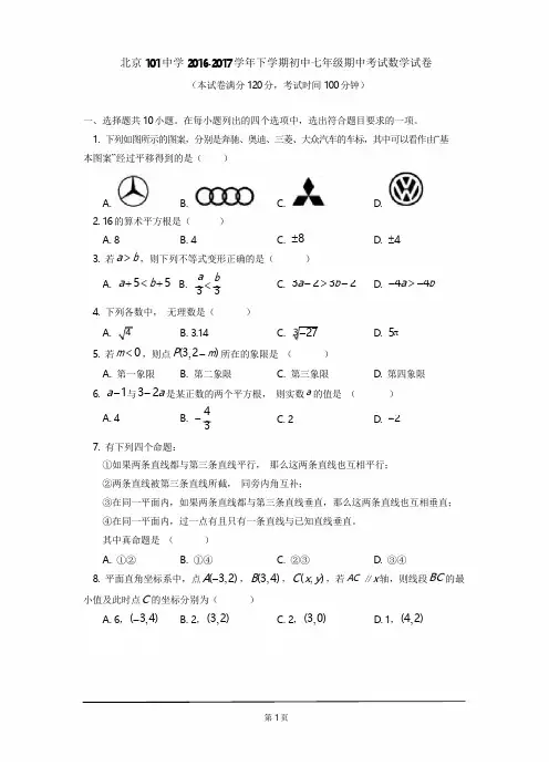 2016-2017学年北京101中学七年级下学期期中考试数学试卷含答案
