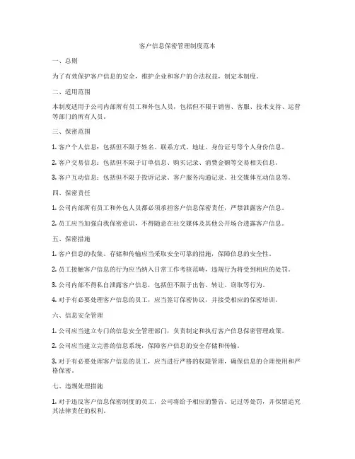 客户信息保密管理制度范本