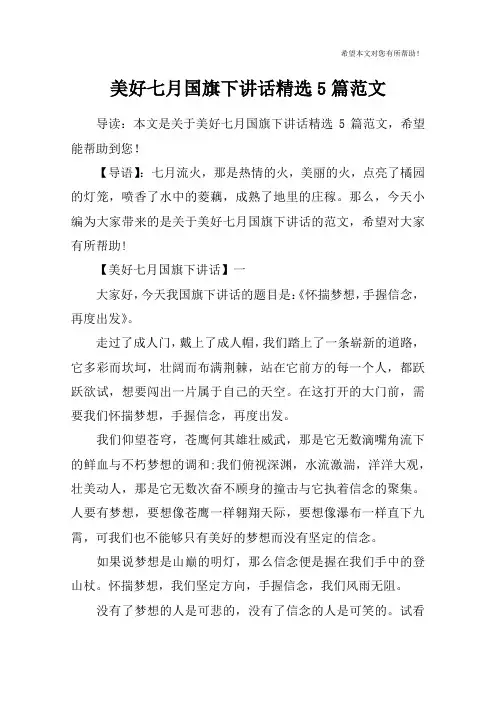 美好七月国旗下讲话精选5篇范文