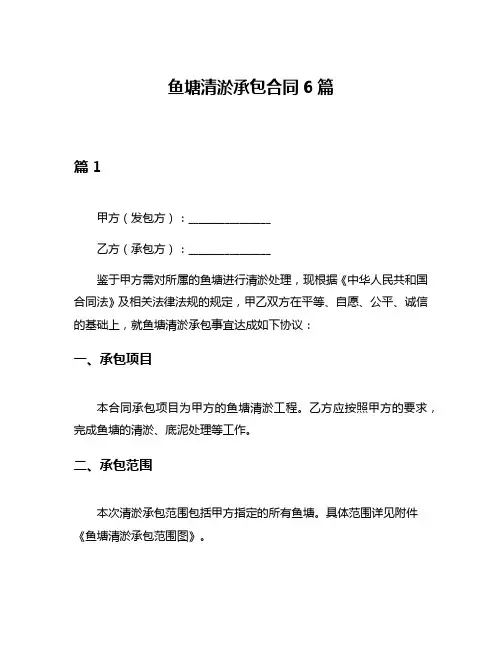 鱼塘清淤承包合同6篇