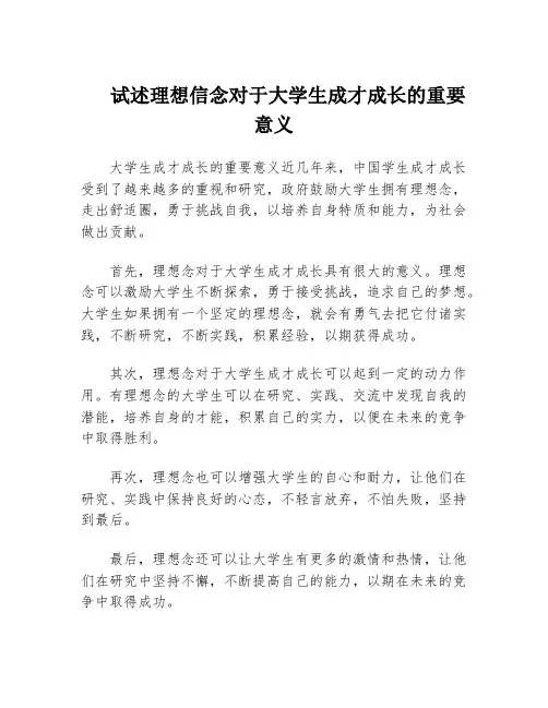 试述理想信念对于大学生成才成长的重要意义