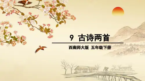 【西师版】小学语文四年级下册教案课件：9 古诗两首