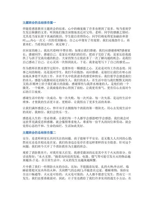 2023年主题班会的总结报告(优秀15篇)