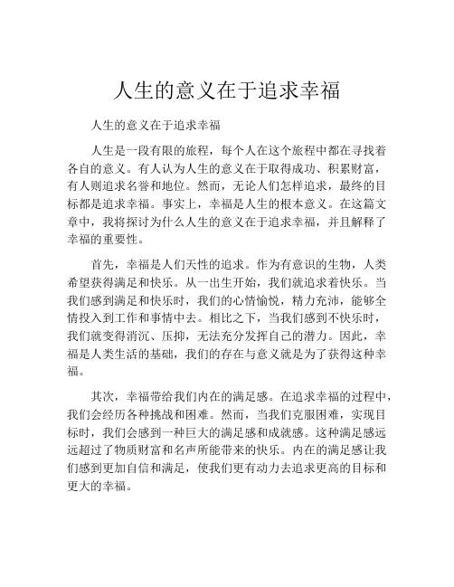 人生的意义在于追求幸福