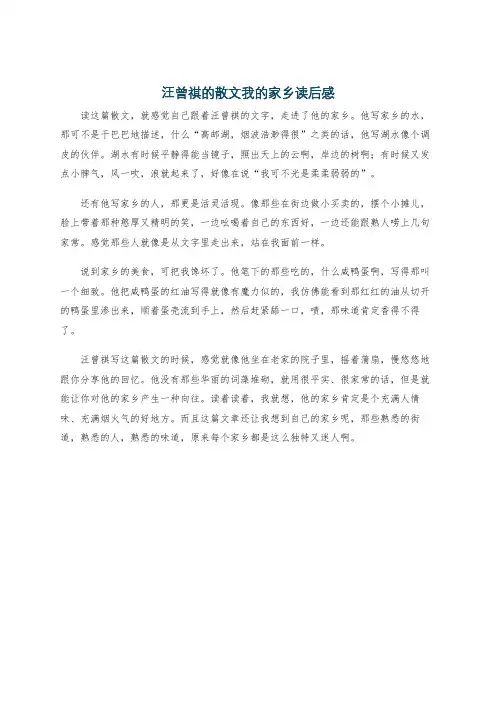 汪曾祺的散文我的家乡读后感