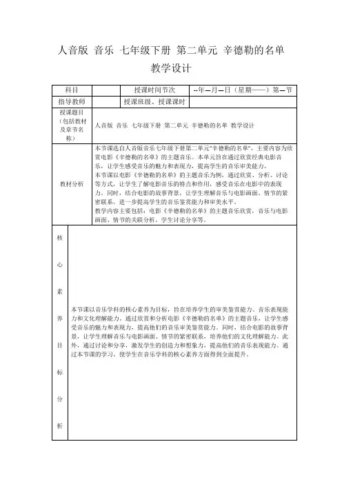 人音版音乐七年级下册第二单元辛德勒的名单教学设计