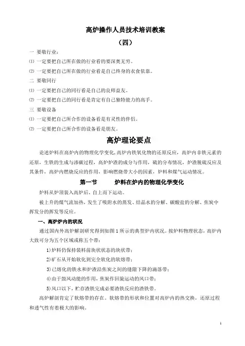 高炉操作人员技术培训教案(四)