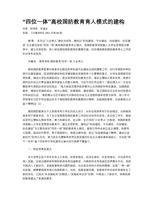 “四位一体”高校国防教育育人模式的建构