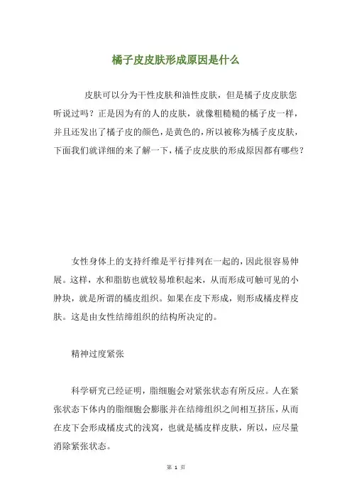 橘子皮皮肤形成原因是什么