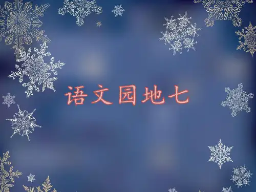 部编版人教版小学语文二年级上册《语文园地七》