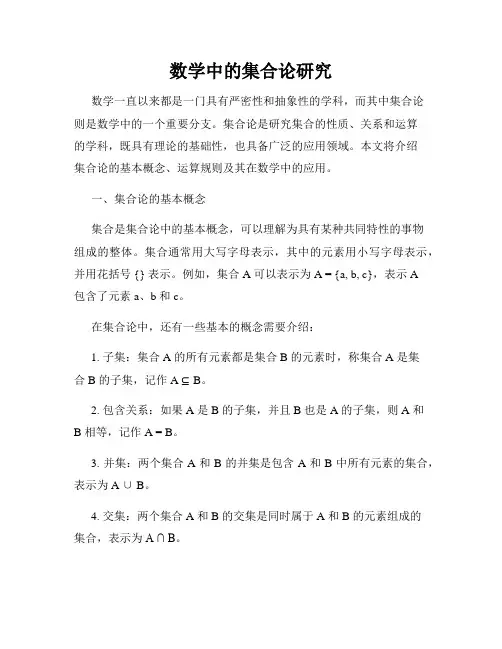 数学中的集合论研究