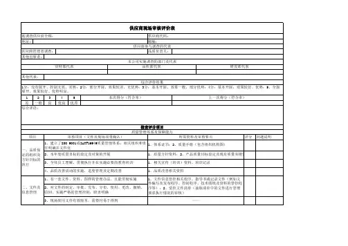 供应商基本情况调查表及现场审核评价表