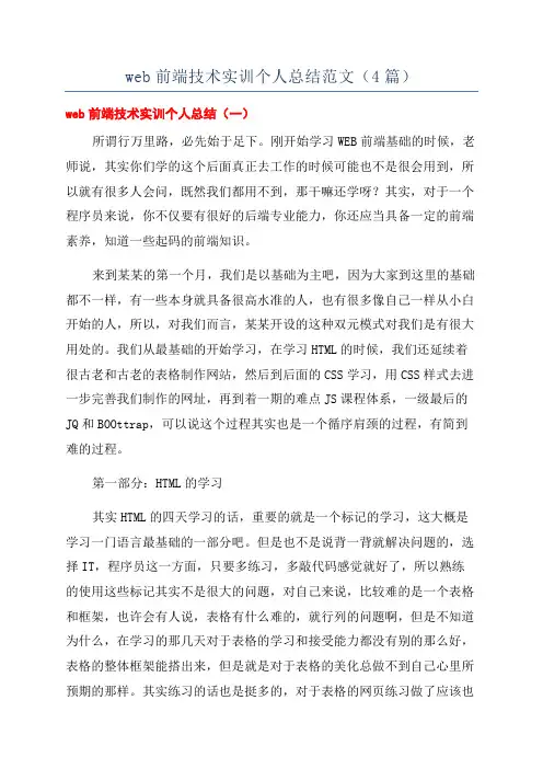 web前端技术实训个人总结范文(4篇)