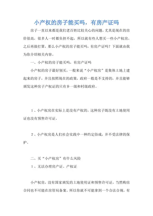 小产权的房子能买吗,有房产证吗