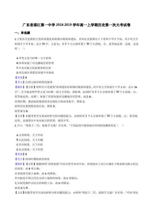 广东省湛江第一中学2018-2019学年高一上学期历史第一次大考试卷(解析版)