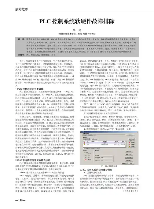 PLC控制系统软硬件故障排除