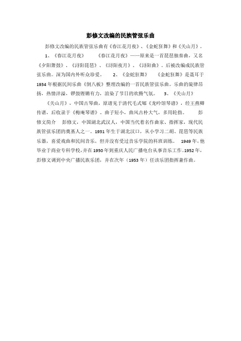 彭修文改编的民族管弦乐曲