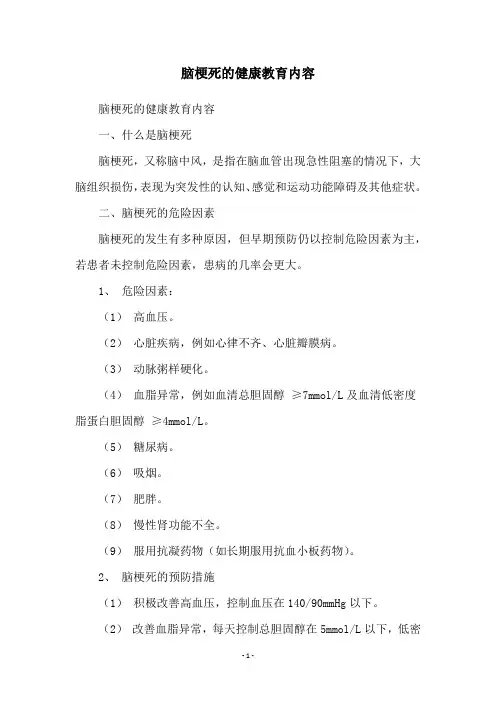 脑梗死的健康教育内容
