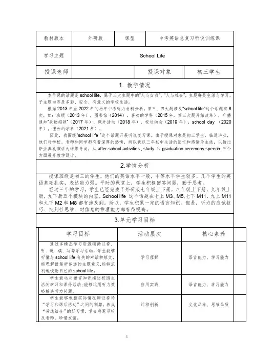 初中英语全国优质课一等奖 School life的教学设计