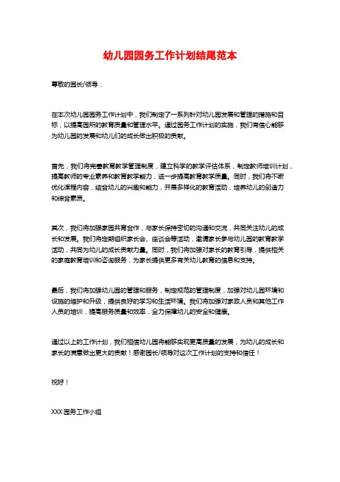 幼儿园园务工作计划结尾范本