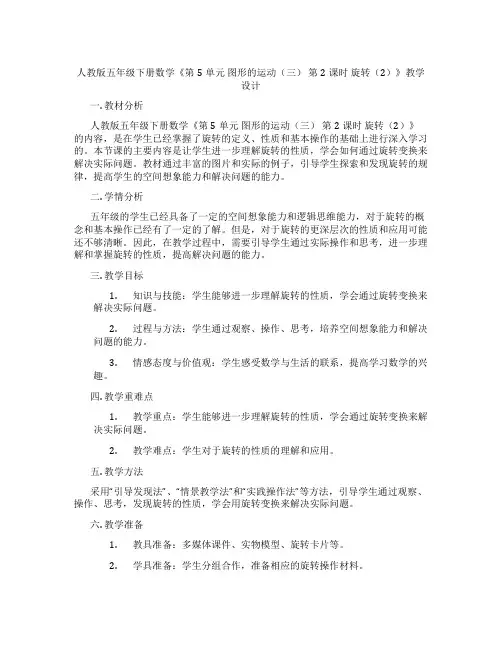 人教版五年级下册数学《第5单元图形的运动(三)第2课时旋转(2)》教学设计