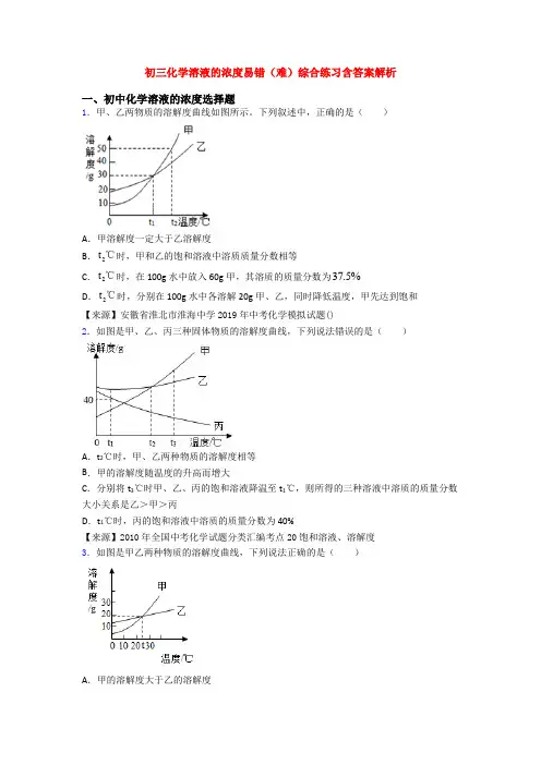 初三化学溶液的浓度易错(难)综合练习含答案解析