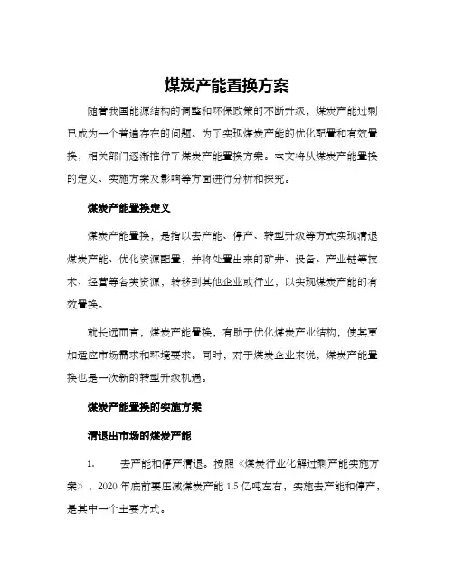 煤炭产能置换方案