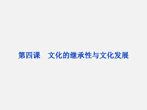 高考政治 总复习 第二单元 文化传承与创新 第四课 文化的继承性与文化发展 新人教必修3