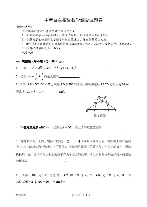 中考自主招生数学综合试题卷