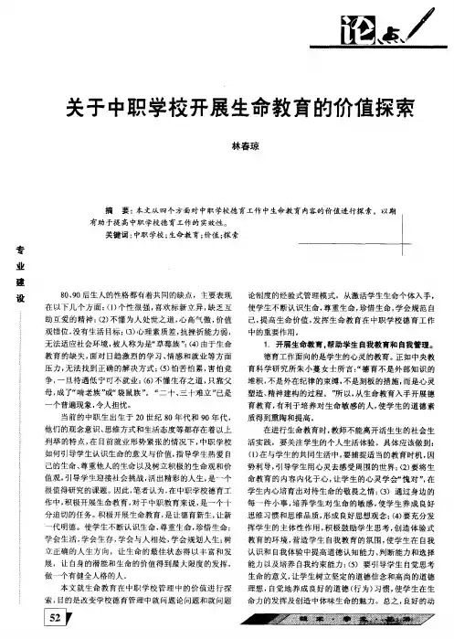 关于中职学校开展生命教育的价值探索