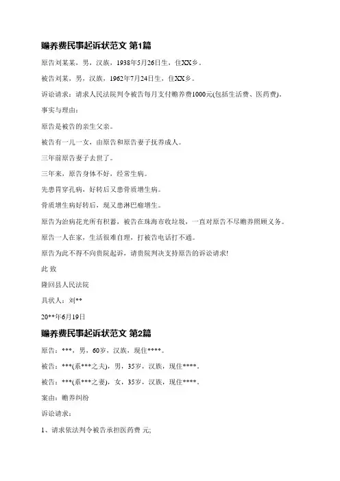 赡养费民事起诉状范文(汇总7篇)