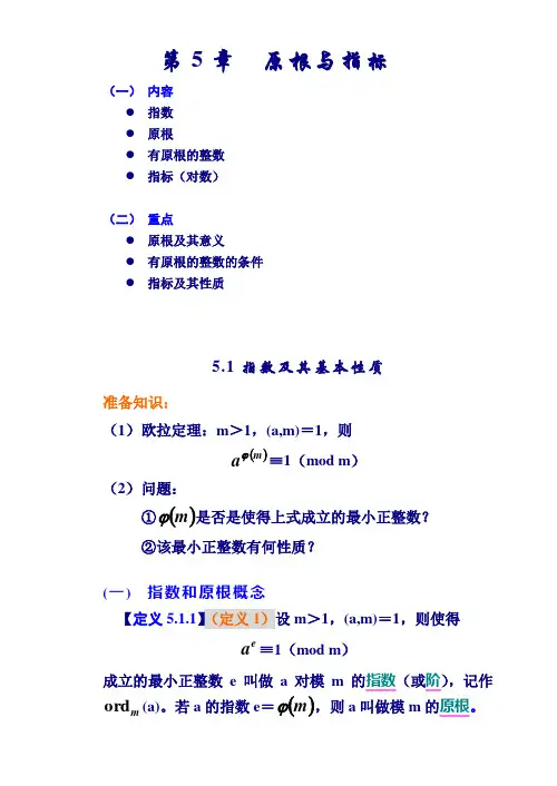 数论算法讲义5章(原根与指标)