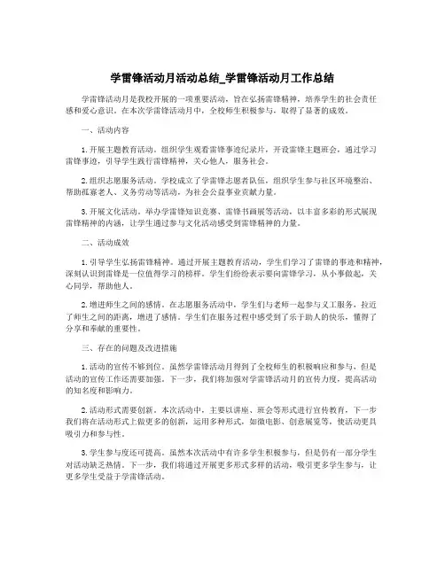 学雷锋活动月活动总结_学雷锋活动月工作总结