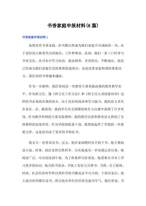书香家庭申报材料(6篇)
