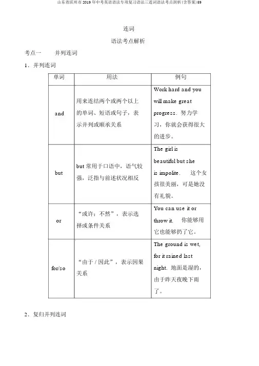 山东省滨州市2019年中考英语语法专项复习语法三连词语法考点剖析(含答案)59