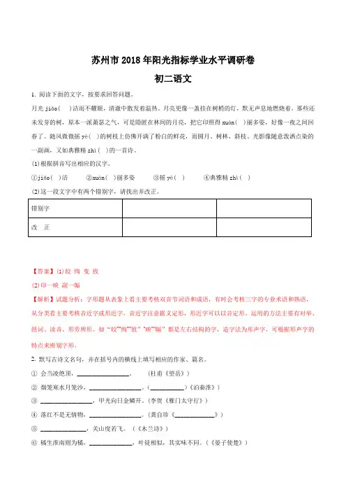 江苏省苏州市区2017-2018学年第一学期初二阳光指标学业水平调研卷语文试题(含答案)(解析版)
