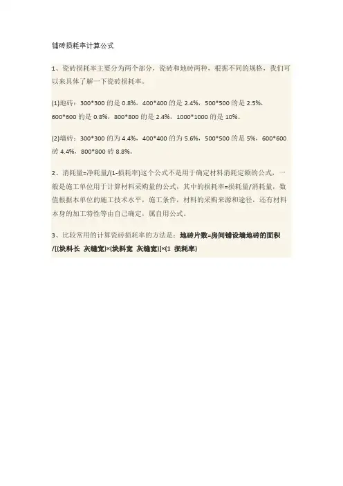 铺砖损耗率计算公式