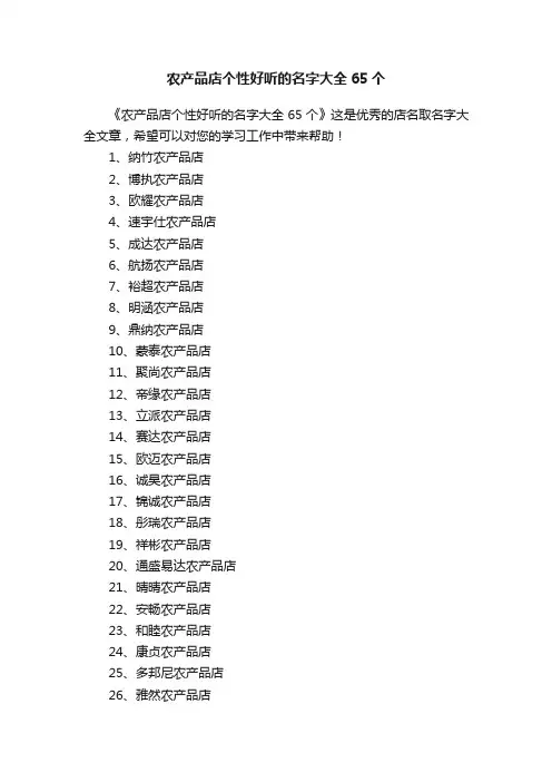 农产品店个性好听的名字大全65个